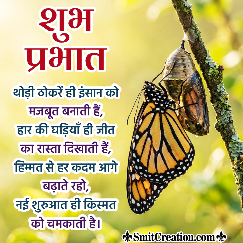 Shubh Prabhat New Beginning Shayari Nice Picture
