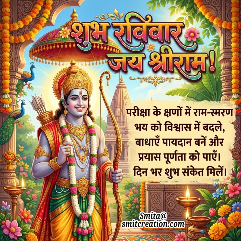 Shubh Ravivar Jai Shri Ram Blessings Image