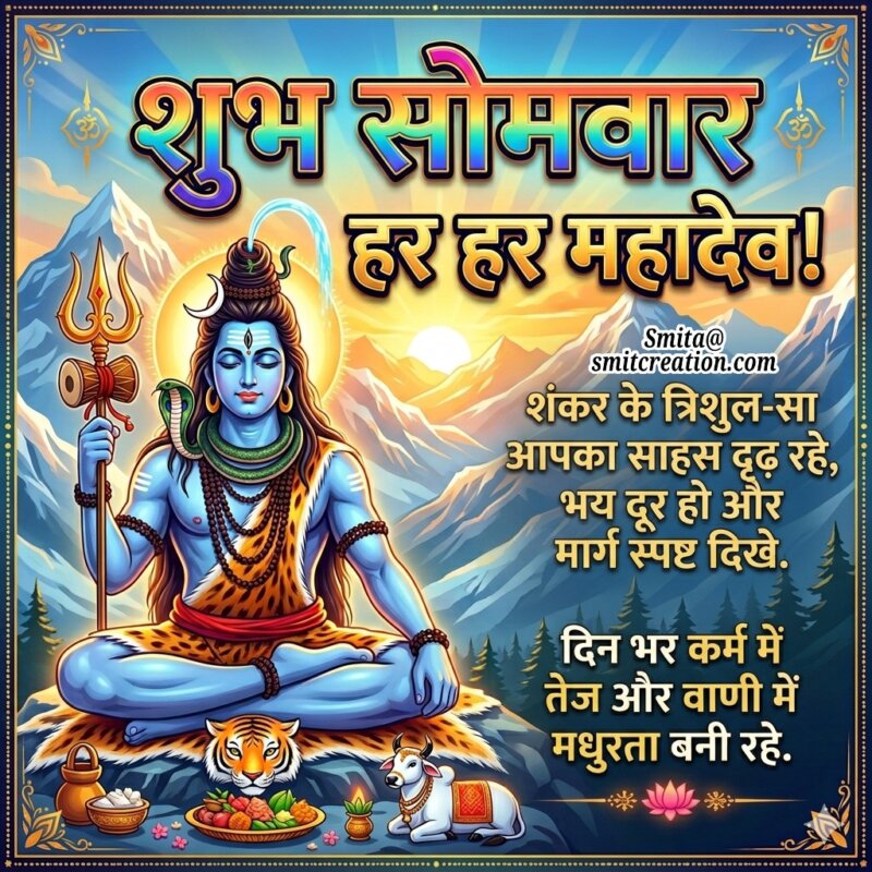 Shubh Somvar Har Har Mahadev Blessings Image