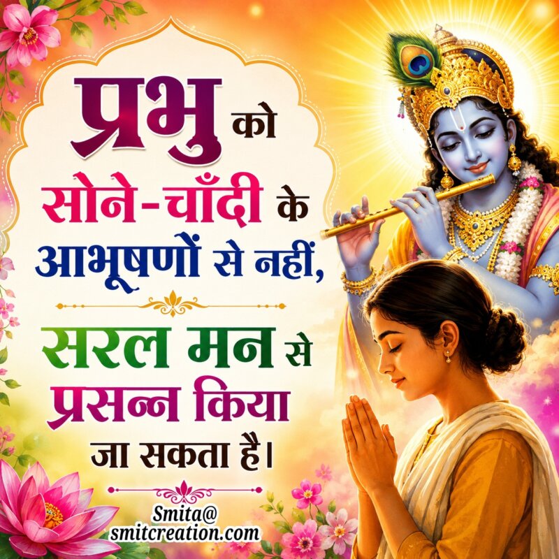 Bhakti Mein Saralta Adhyatmik Vichar Image