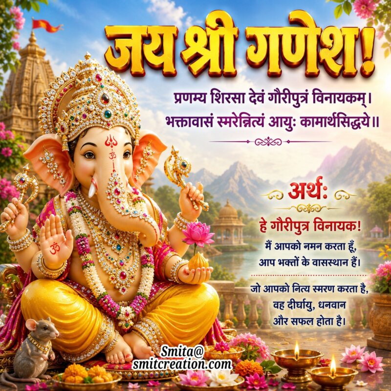 Ganesh Vandana Shloka Message