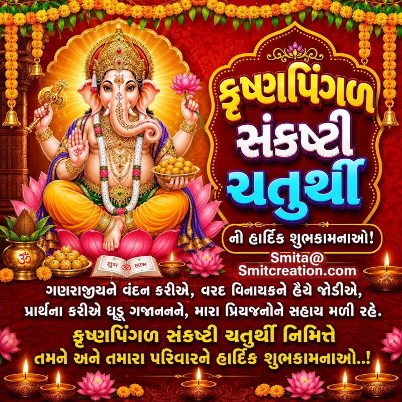 Krishnapingala Sankashti Chaturthi Gujarati Shubhechchha