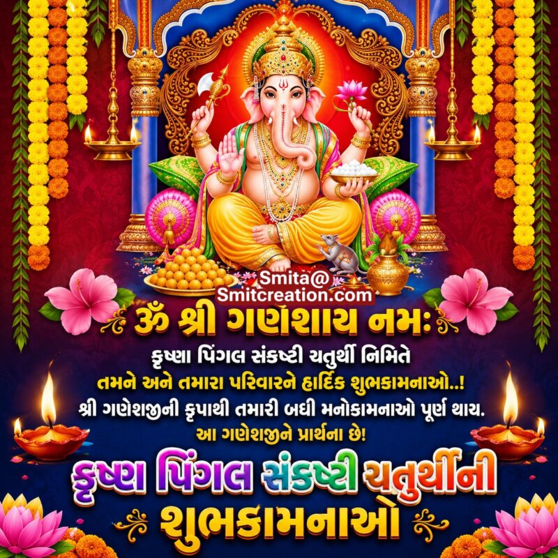 Krishnapingala Sankashti Chaturthi Gujarati Wish Pic