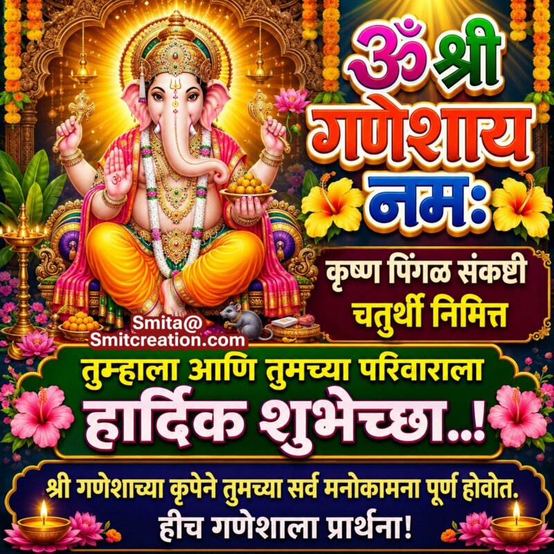 Krishnapingala Sankashti Chaturthi Marathi Wish Picture