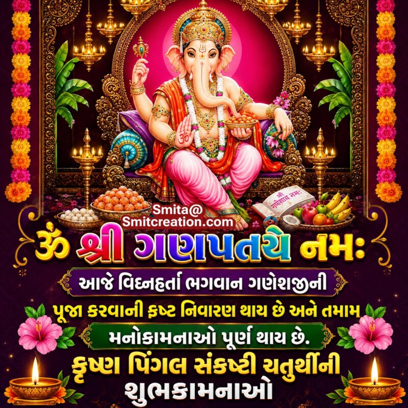 Krishnapingala Sankashti Chaturthi Message Photo In Gujarati
