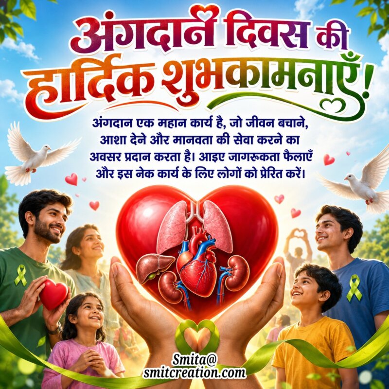 Organ Donation Day Hindi Awareness Message Image