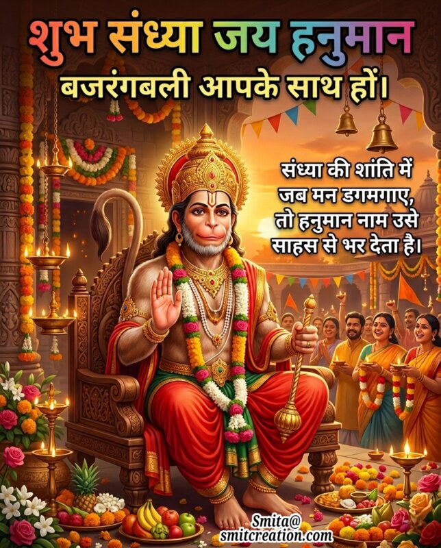Shubh Sandhya Hanuman Naam Sahas Message Image