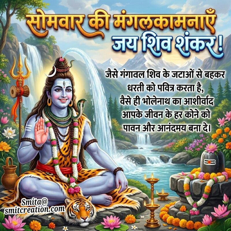 Somvar Ki Mangalkamnayein Jai Shiv Shankar Image