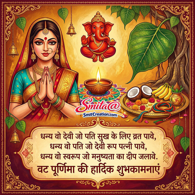 Vat Purnima Ki Hardik Shubhkamnaye