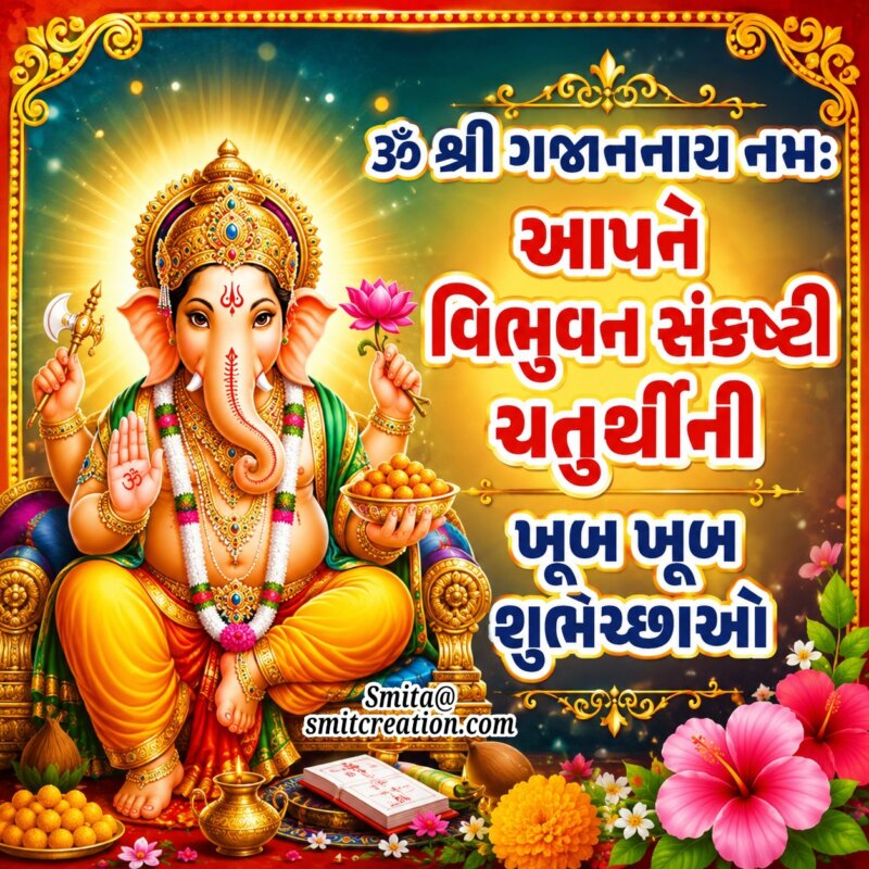 Vibhuvana Sankashti Chaturthi Wish In Gujarati