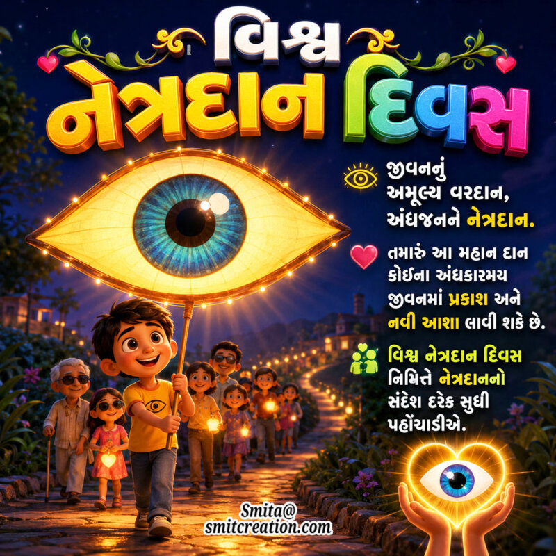 Vishwa Netradan Diwas Slogan In Gujarati