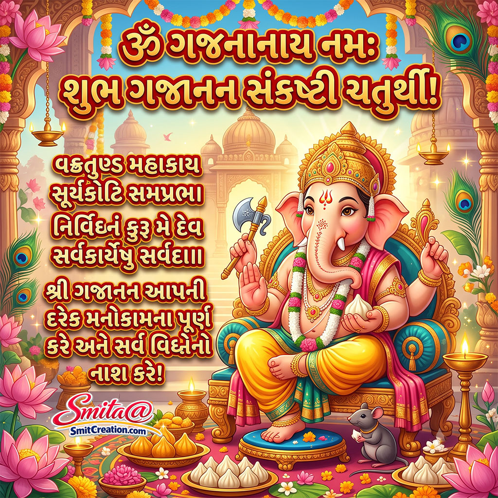 Gajanana Sankashti Chaturthi Gujarati Mantra
