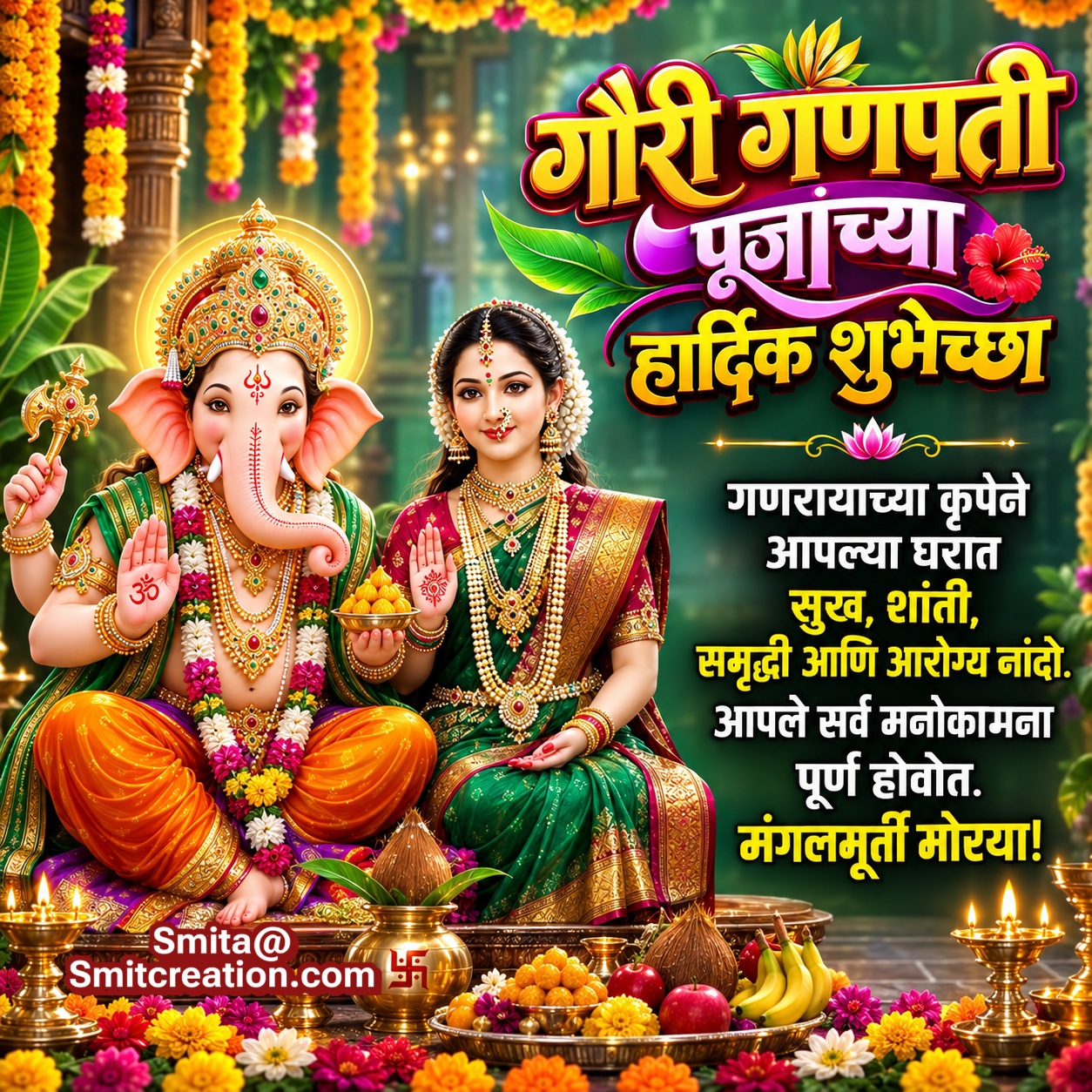 Gauri Ganpati Puja Chya Hardik Shubhechcha
