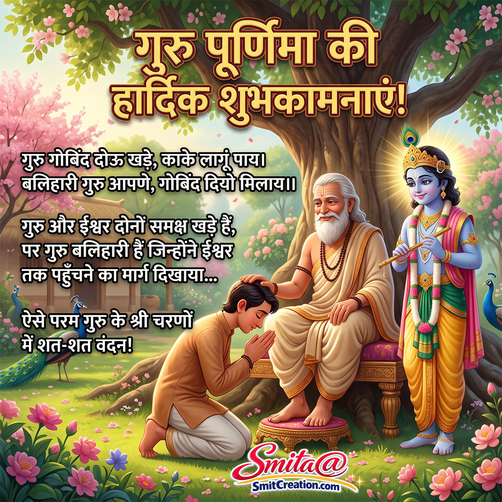 Guru Purnima Ki Hardik Shubhkamnaye
