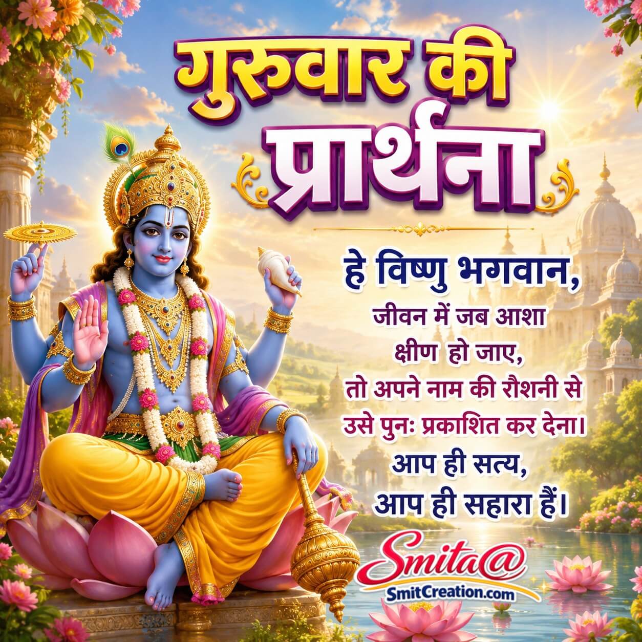 Guruvar Shri Vishnu Prarthana Image