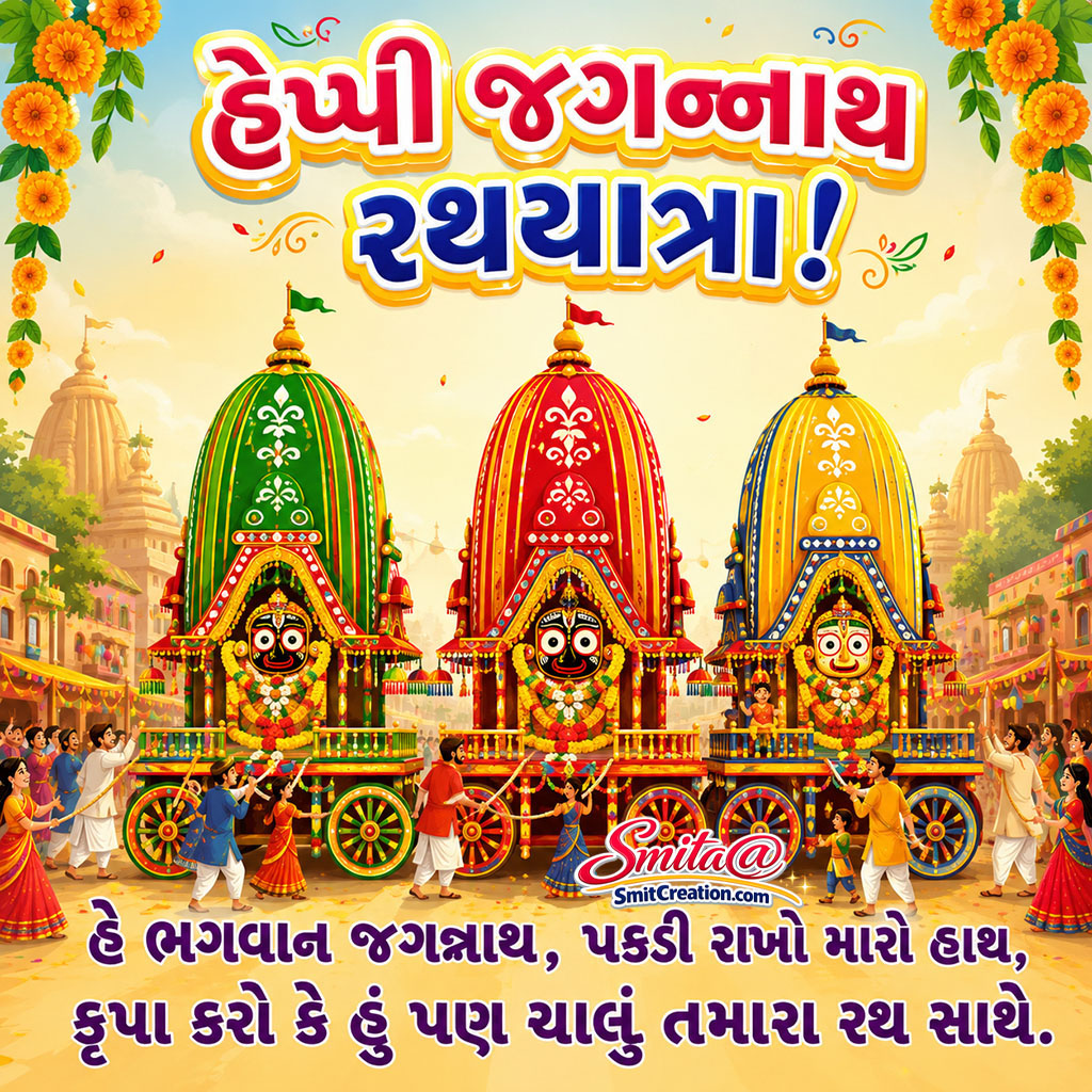 Happy Jagannath Rath Yatra In Gujarati
