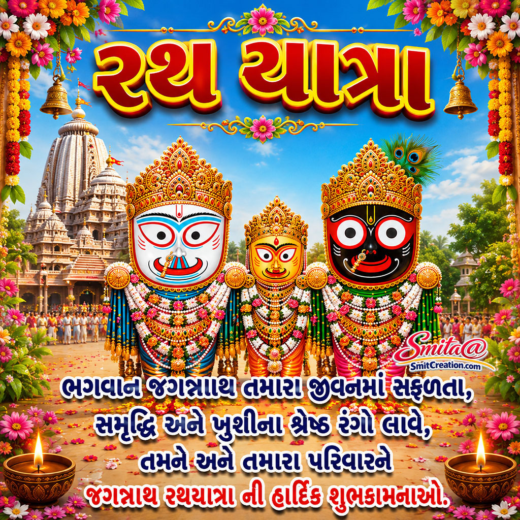 Jagannath Rath Yatra Gujarati Wish Image