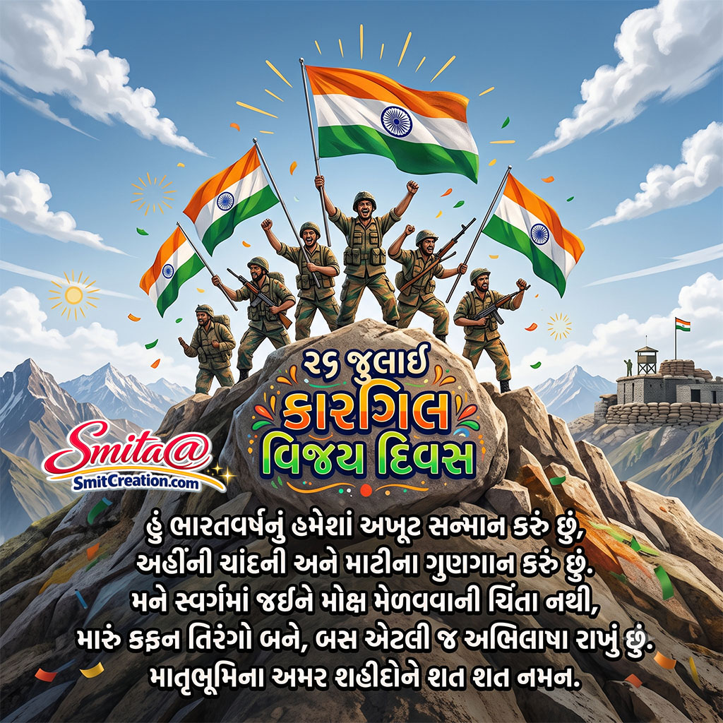 Kargil Vijay Diwas Gujarati Shayari