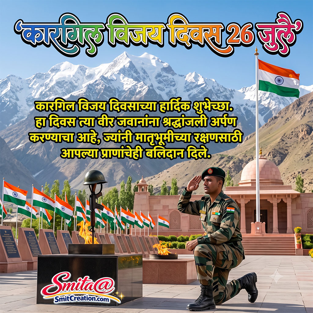 Kargil Vijay Diwas Marathi Message Image