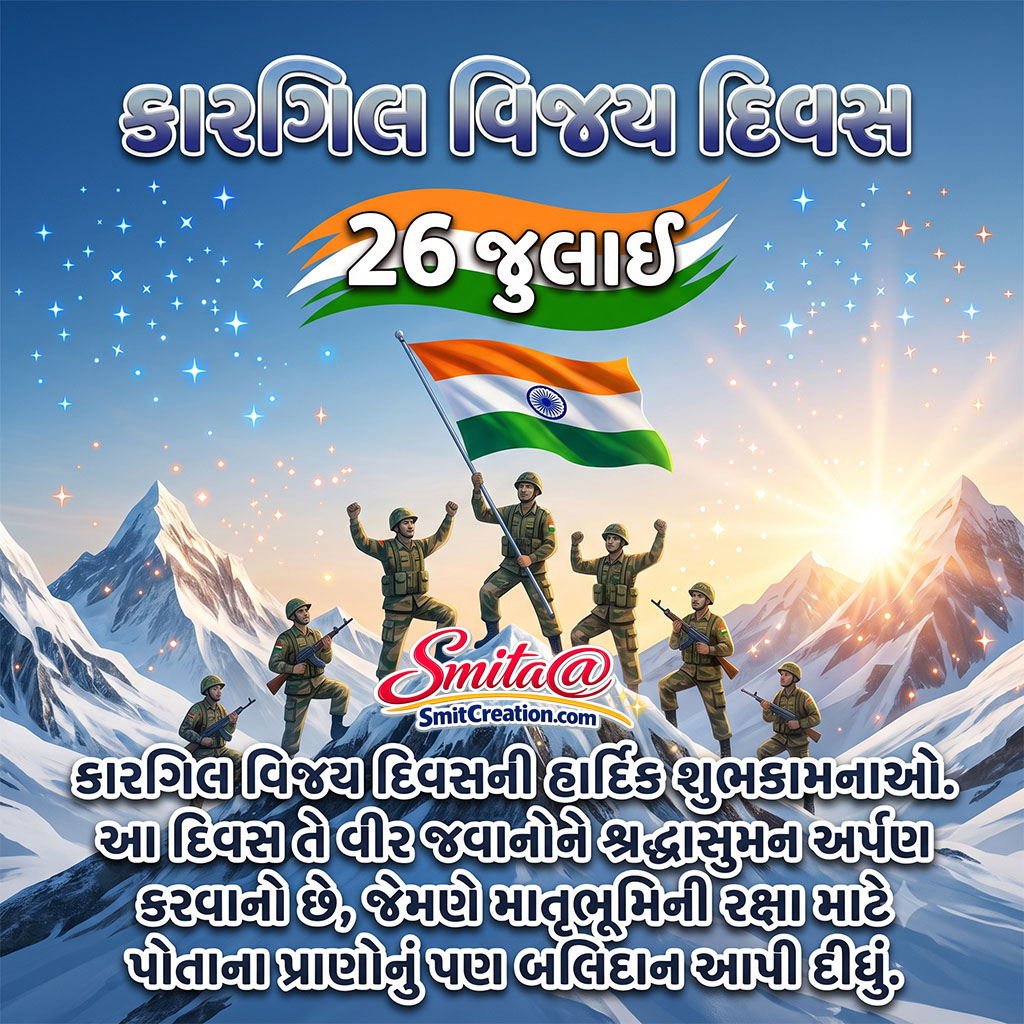 Kargil Vijay Diwas Message In Gujarati