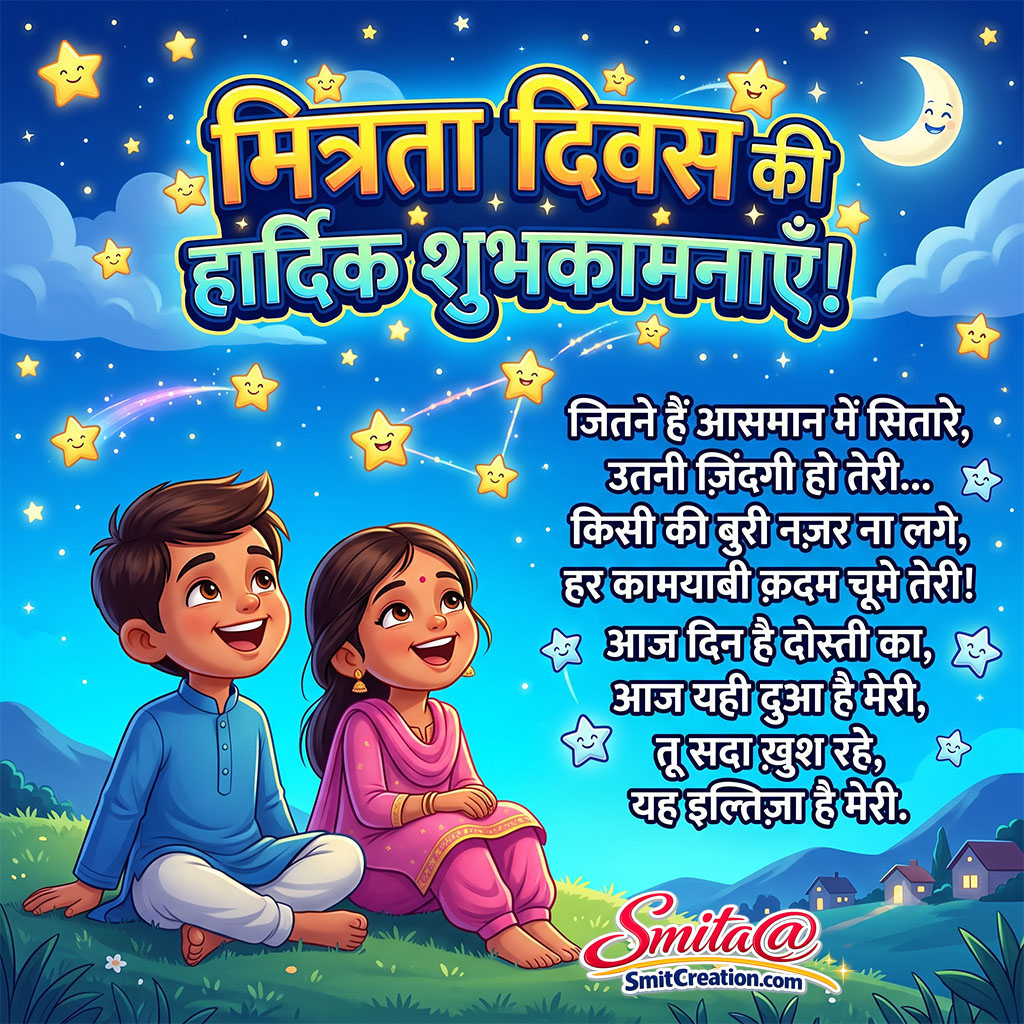 Mitrata Diwas Ki Hardik Shubhkamnaye