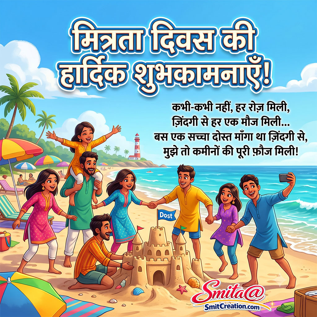 Mitrata Diwas Ki Shubhkamnaye