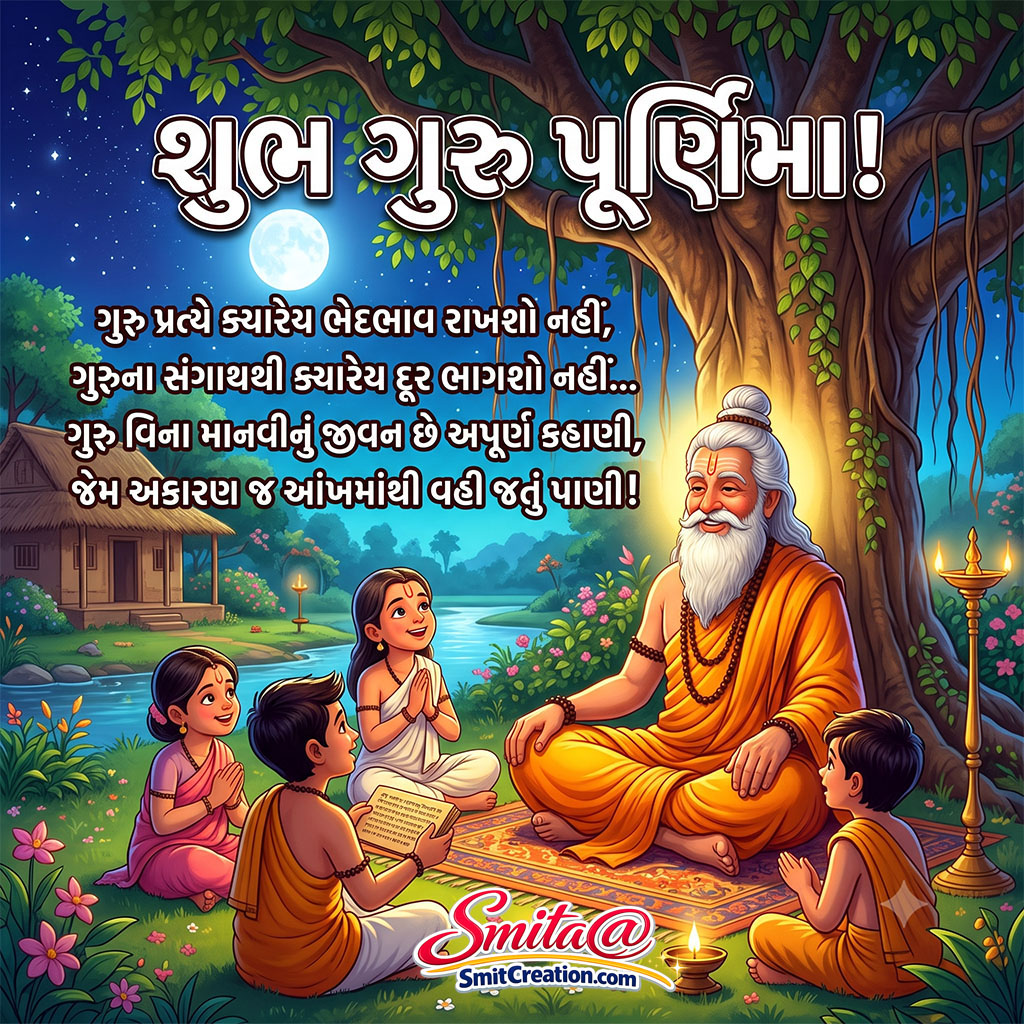 Shub Guru Purnima In Gujarati