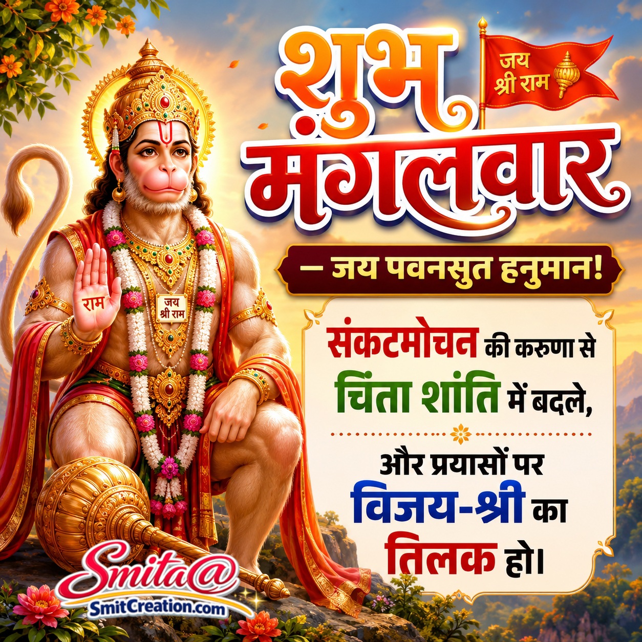 Shubh Mangalvaar Jai Pavanputra Hanuman Wishes