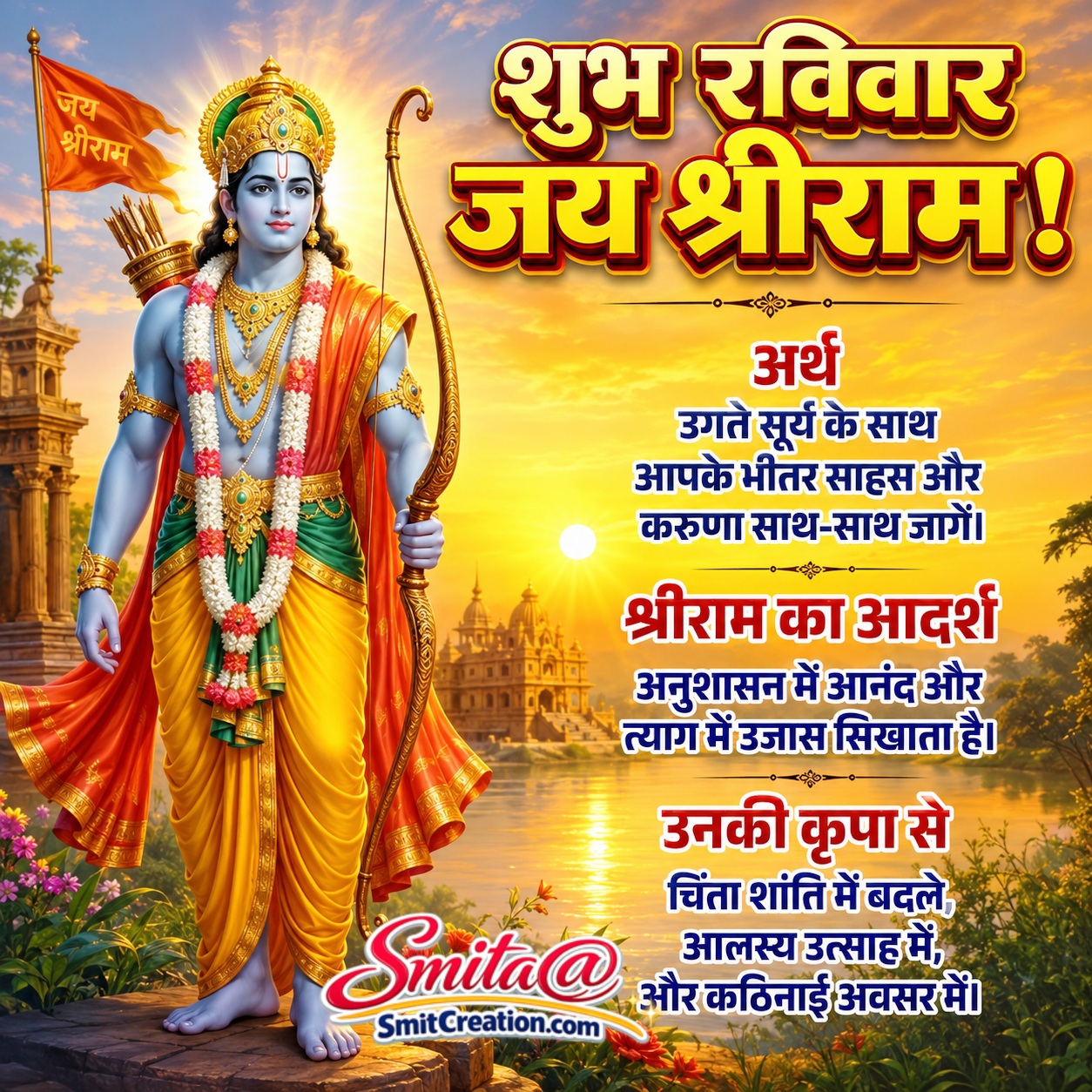 Shubh Ravivaar Jai Shri Ram Shubhkamnayein Sandesh