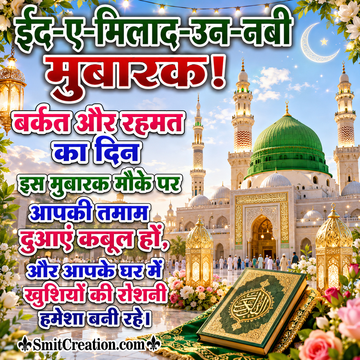 Eid E Milad Un Nabi Mubarak Hindi Message Image