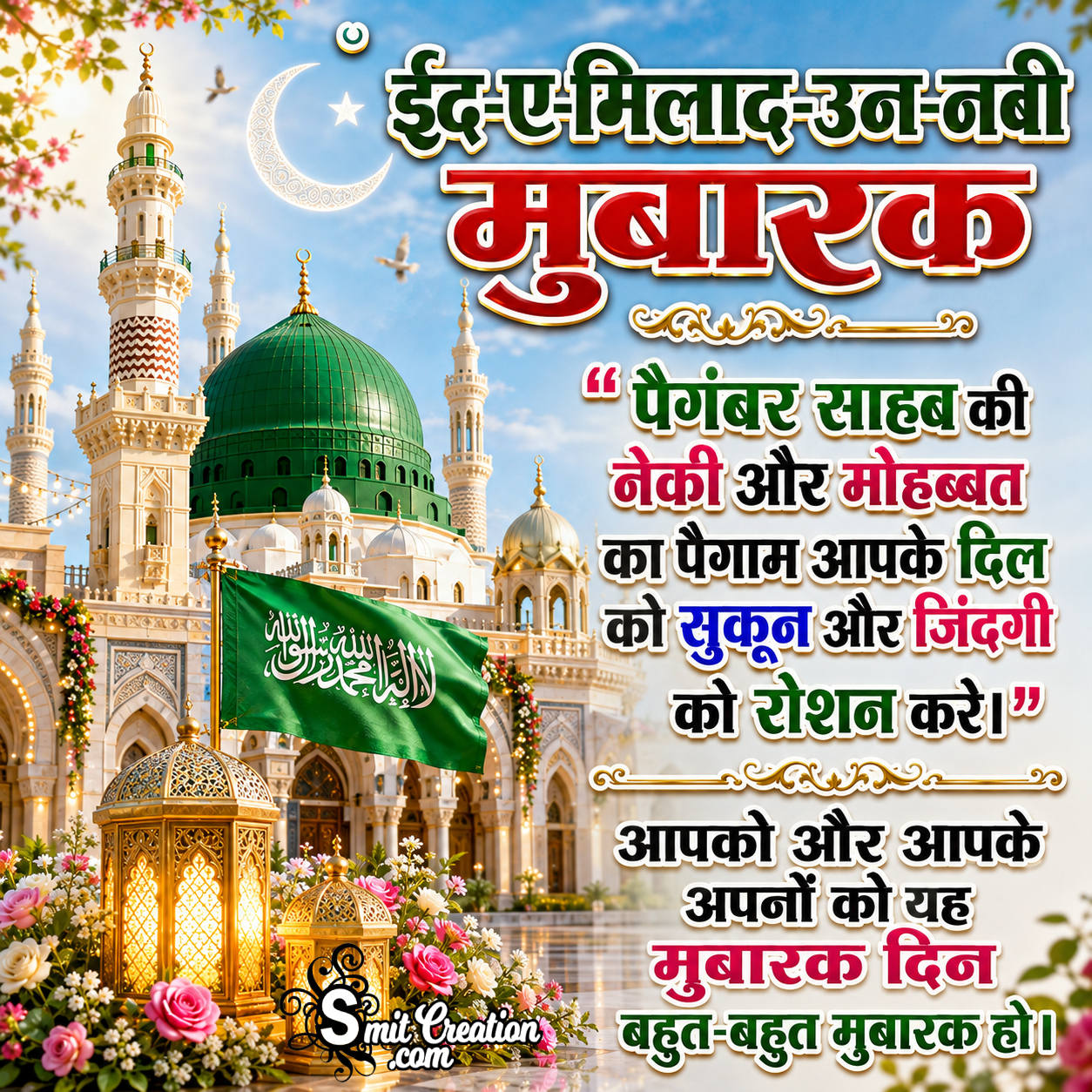 Eid E Milad Un Nabi Mubarak Lovely Hindi Greeting Pic