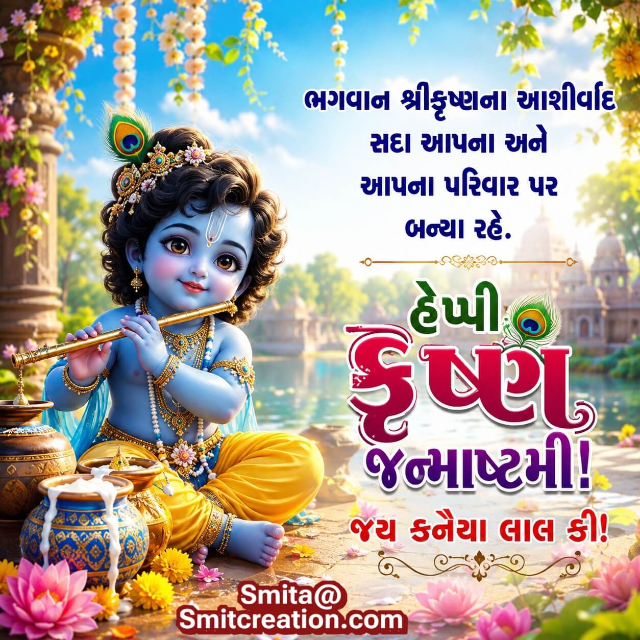 Happy Krishna Janmashtami Wish In Gujarati