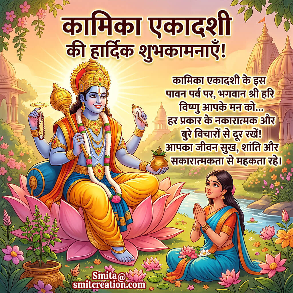 Kamika Ekadashi Hindi Shubhkamnaaye