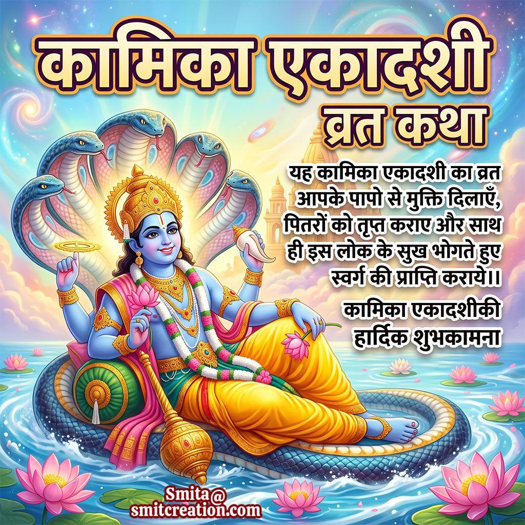 Kamika Ekadashi Vrat Katha