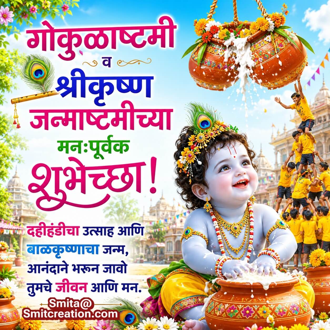 Krishna Janmashtami Marathi Wish Image