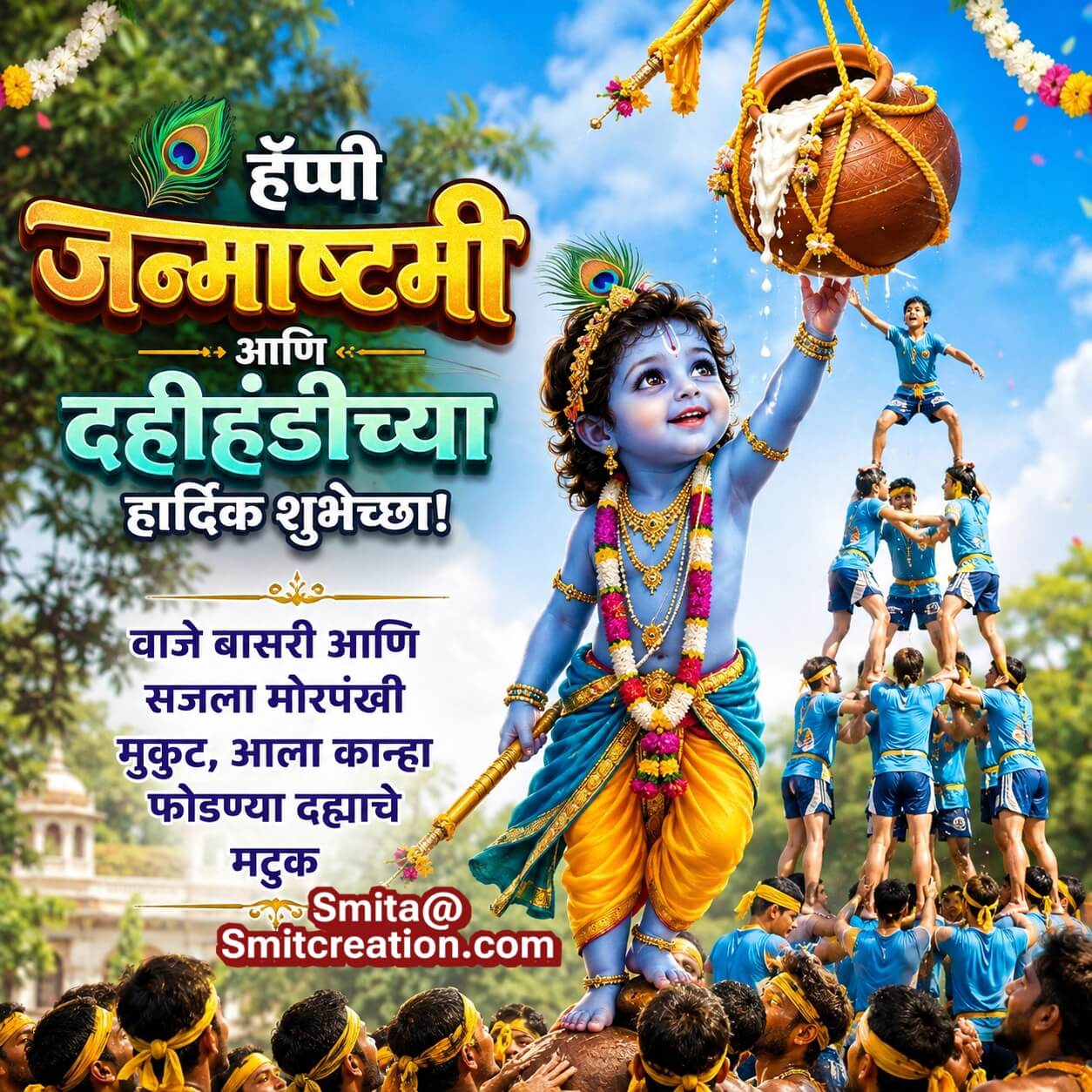 Krishna Janmashtami Quote In Marathi