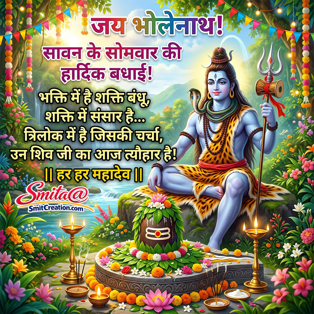 Sawan Somvar Ki Hardik Badhai
