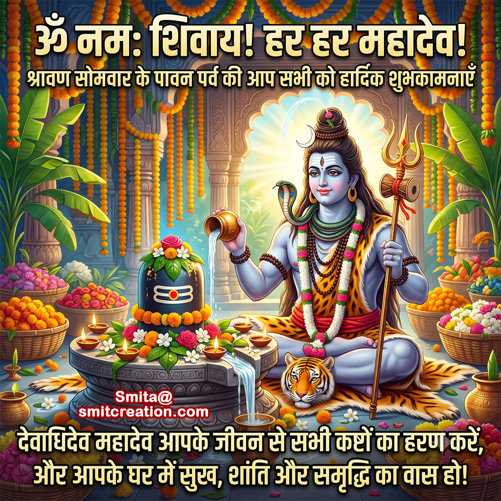 Shravan Somvar Ki Hardik Shubhkamnaye Image