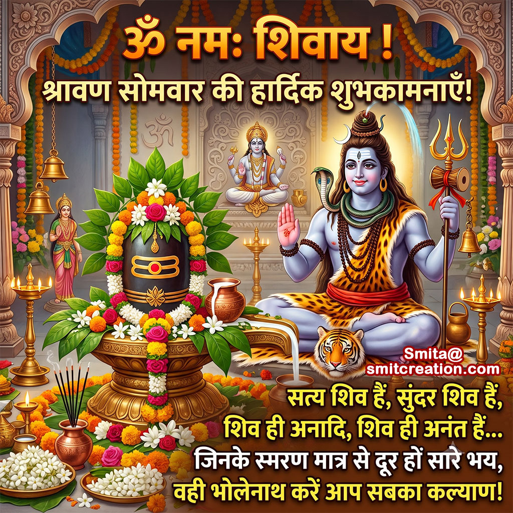 Shravan Somvar Ki Hardik Shubhkamnaye