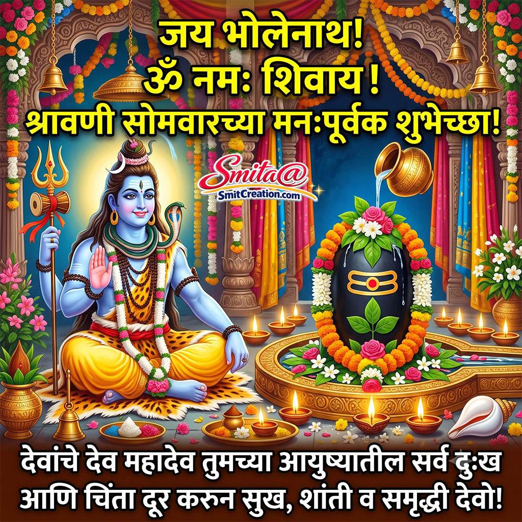 Shravan Somwar Greeting In Marathi