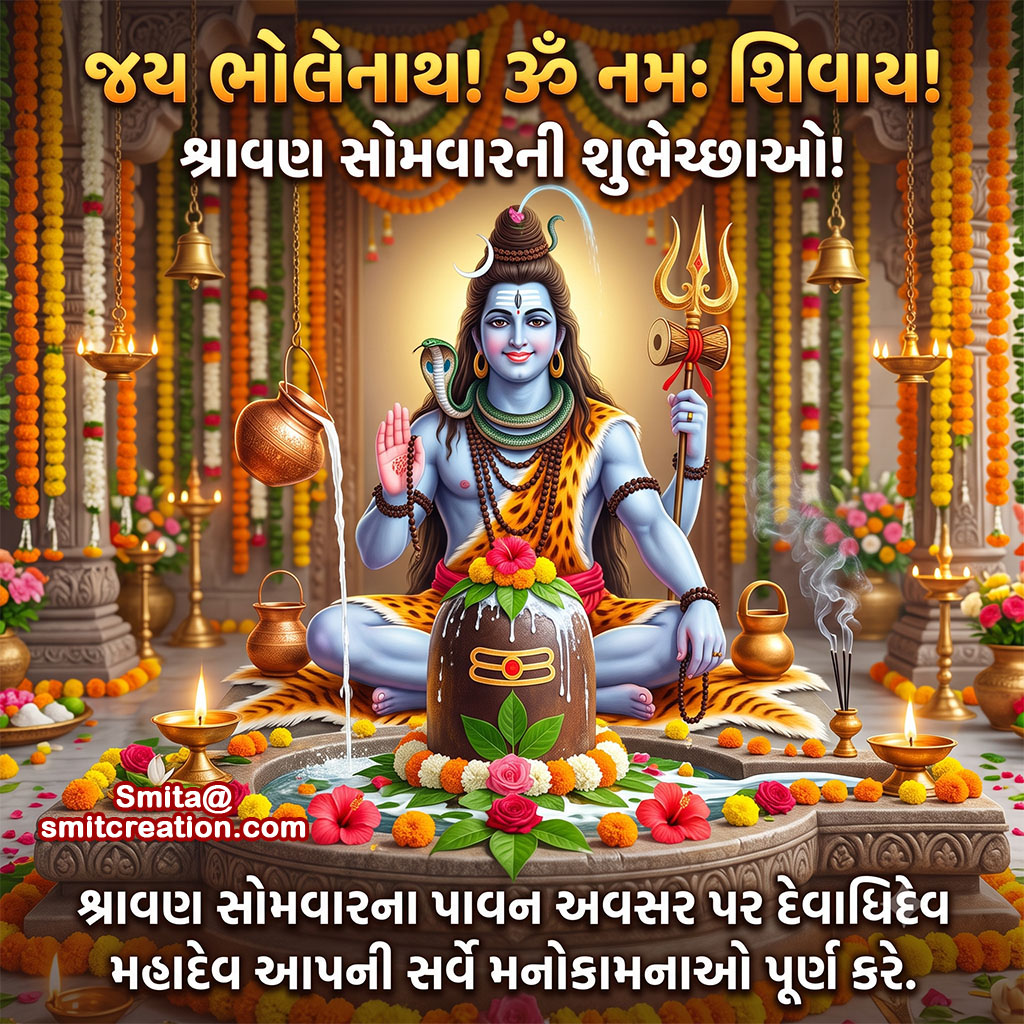 Shravan Somwar Shubhechchha Gujarati Image