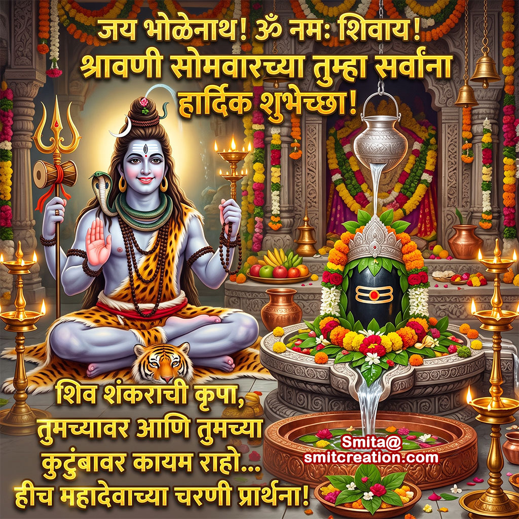 Shravan Somwar Wishes In Marathi