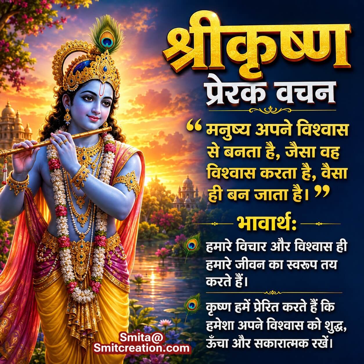 Shri Krishna Vishwas Aur Vichar Prerna Vachan