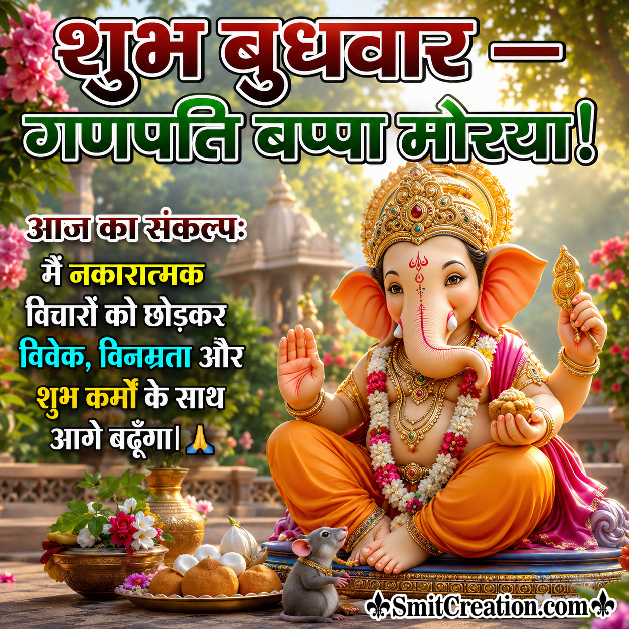 Shubh Budhvar Aaj Ka Sankalp Ganpati Bappa Image