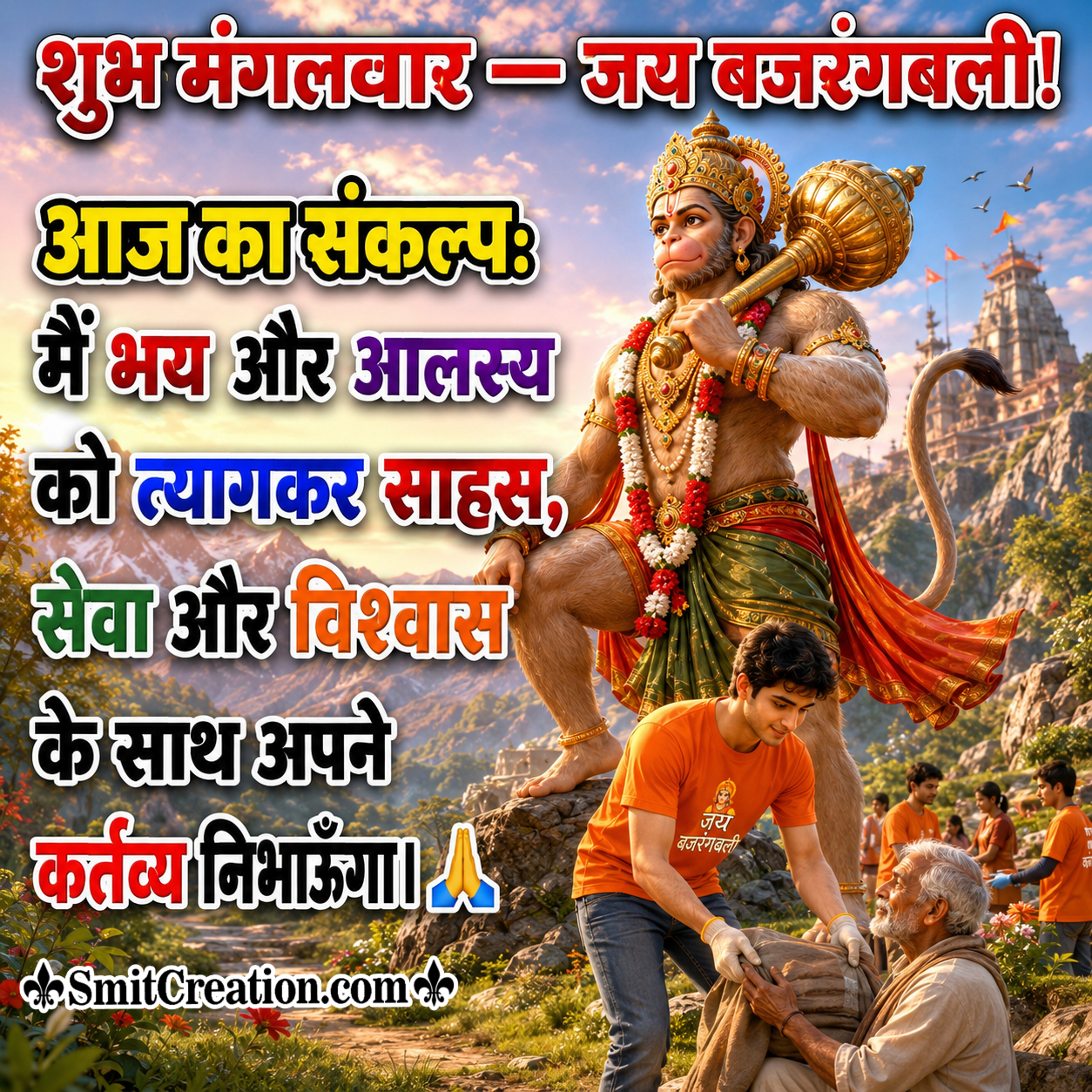 Shubh Mangalvar Aaj Ka Sankalp Jai Bajrangbali Image