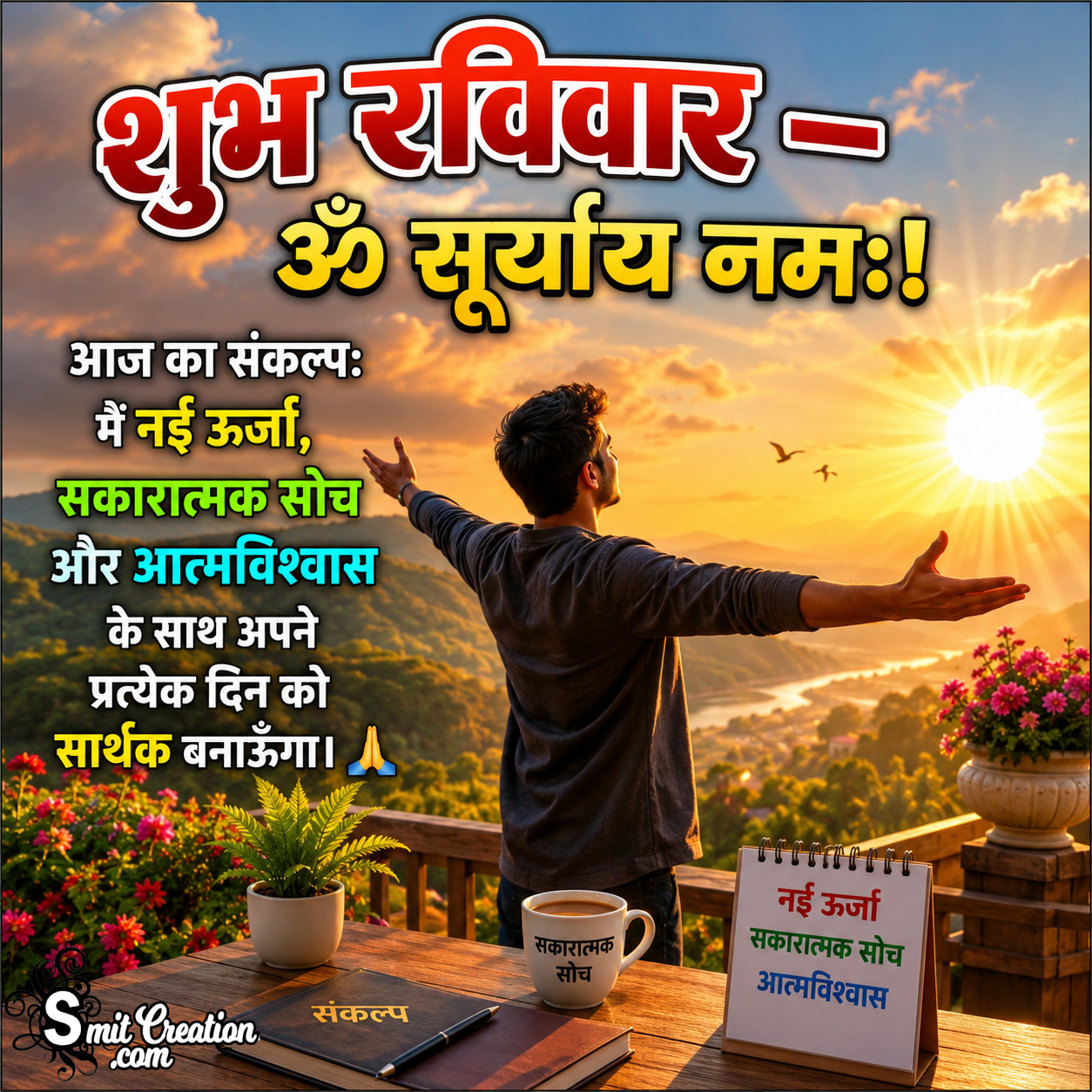 Shubh Ravivar Aaj Ka Sankalp Om Suryaya Namah Image