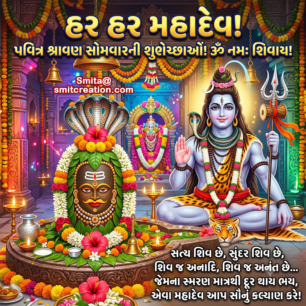 Shubh Shravan Somwar Gujarati Shubhechha