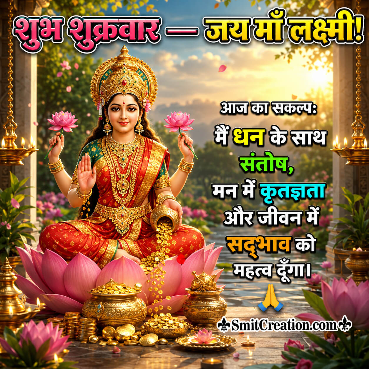 Shubh Shukravar Aaj Ka Sankalp Jai Maa Lakshmi Image