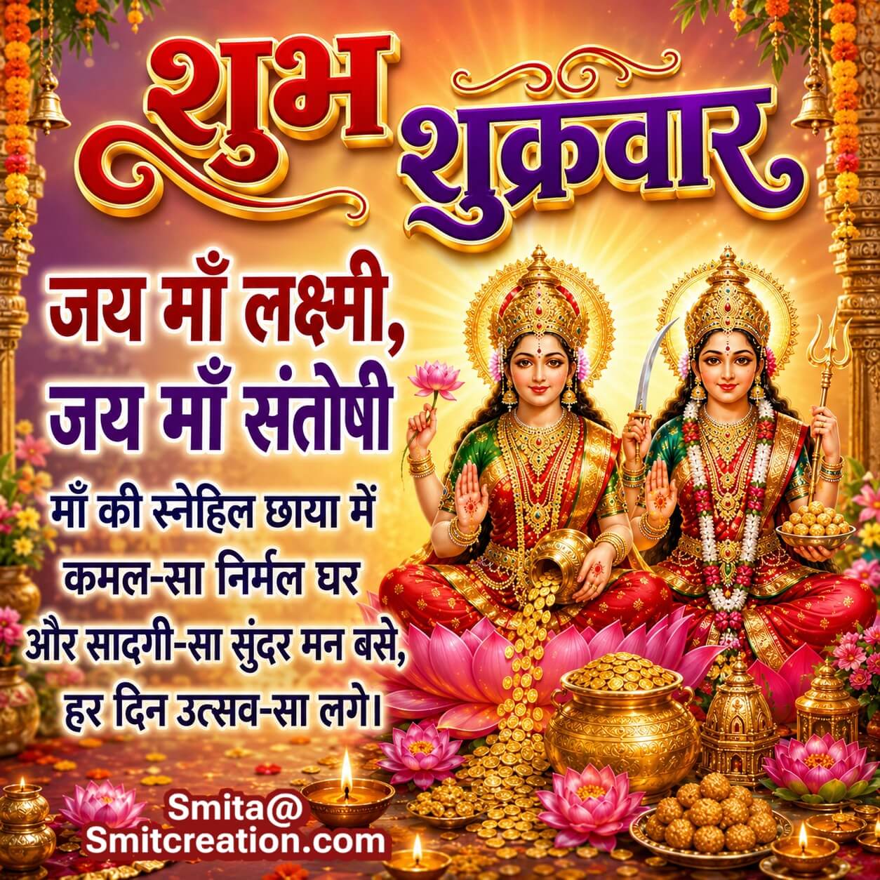Shubh Shukravar Jai Maa Lakshmi Santoshi Blessings