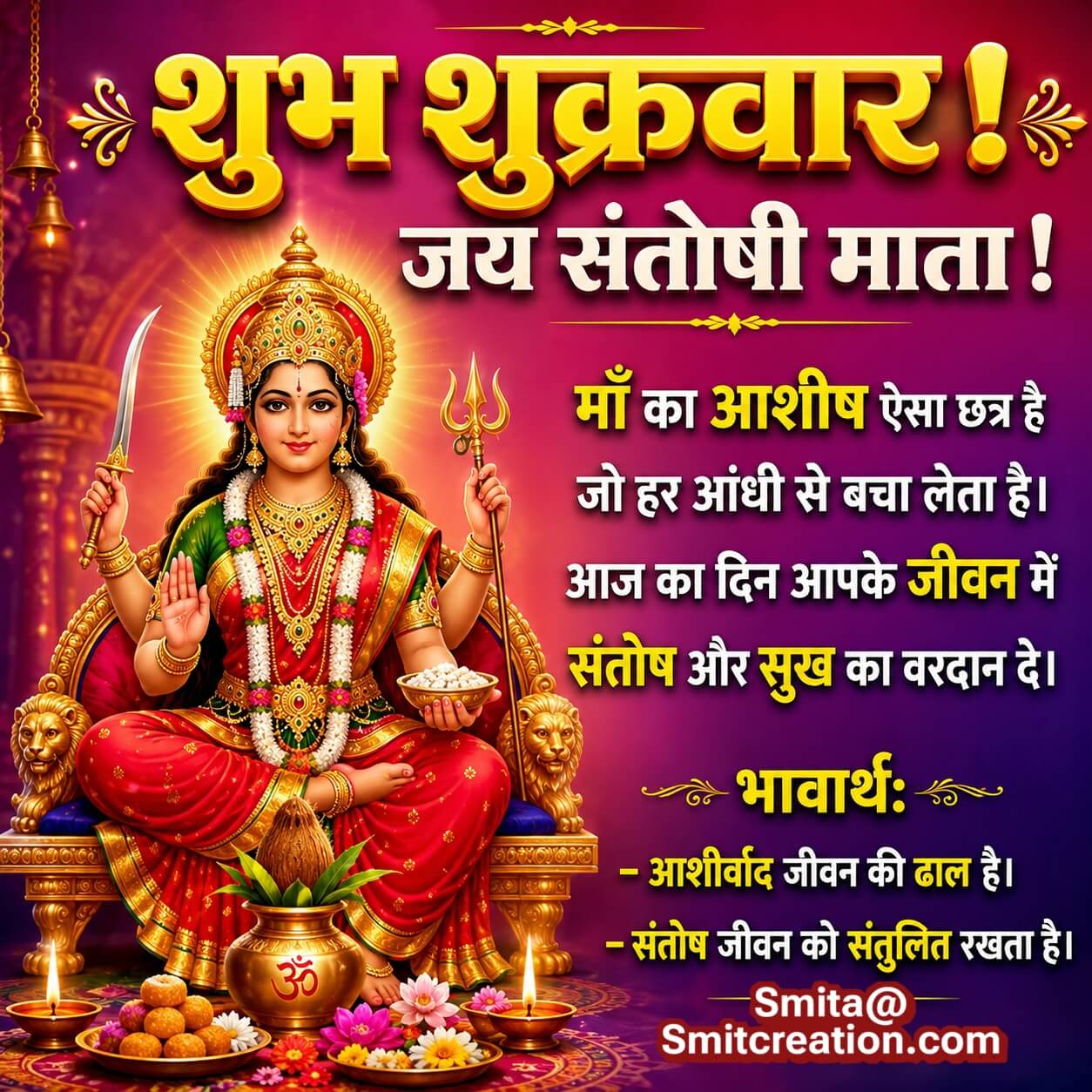 Shubh Shukravar Maa Santoshi Message